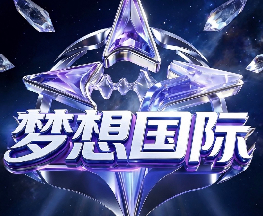 梦想国际